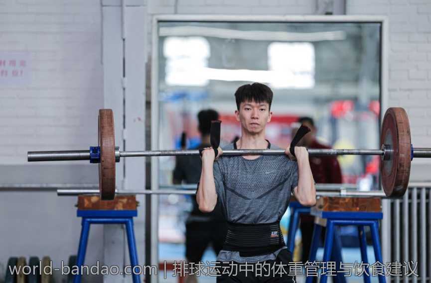 排球运动中的体重管理与饮食建议