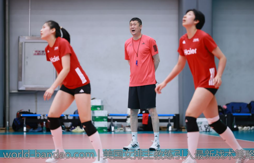 美国女排主教练引入最新战术策略详解