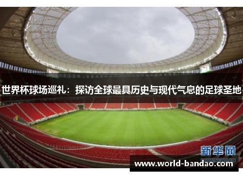 世界杯球场巡礼：探访全球最具历史与现代气息的足球圣地