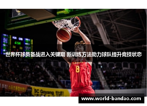 世界杯球员备战进入关键期 新训练方法助力球队提升竞技状态