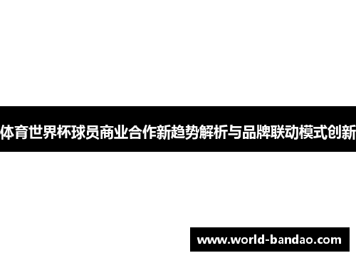 体育世界杯球员商业合作新趋势解析与品牌联动模式创新