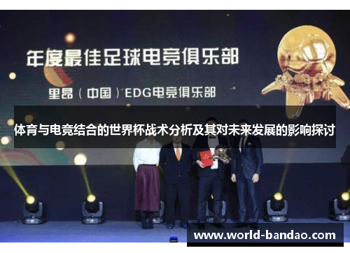 体育与电竞结合的世界杯战术分析及其对未来发展的影响探讨