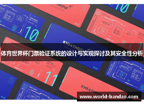 体育世界杯门票验证系统的设计与实现探讨及其安全性分析