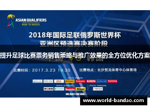 提升足球比赛票务销售策略与推广效果的全方位优化方案