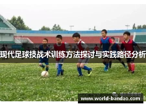 现代足球技战术训练方法探讨与实践路径分析