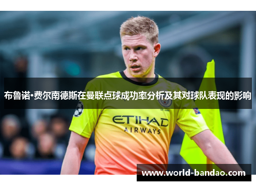 布鲁诺·费尔南德斯在曼联点球成功率分析及其对球队表现的影响