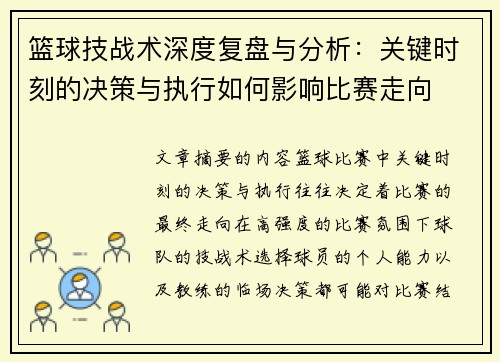 篮球技战术深度复盘与分析：关键时刻的决策与执行如何影响比赛走向