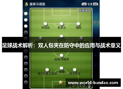 足球战术解析：双人包夹在防守中的应用与战术意义