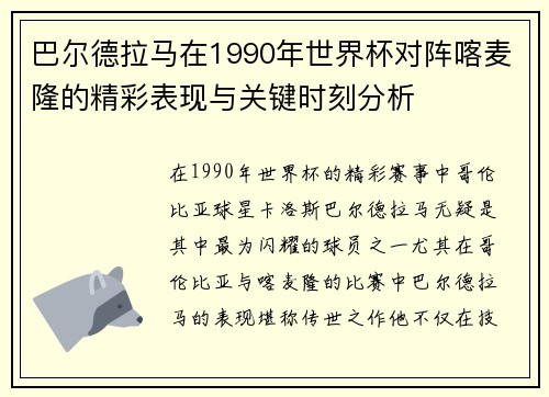 巴尔德拉马在1990年世界杯对阵喀麦隆的精彩表现与关键时刻分析