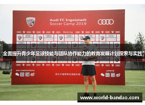 全面提升青少年足球技能与团队协作能力的教育发展计划探索与实践