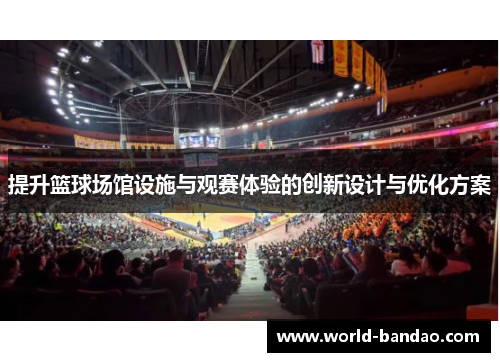 提升篮球场馆设施与观赛体验的创新设计与优化方案
