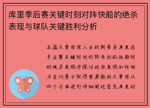 库里季后赛关键时刻对阵快船的绝杀表现与球队关键胜利分析