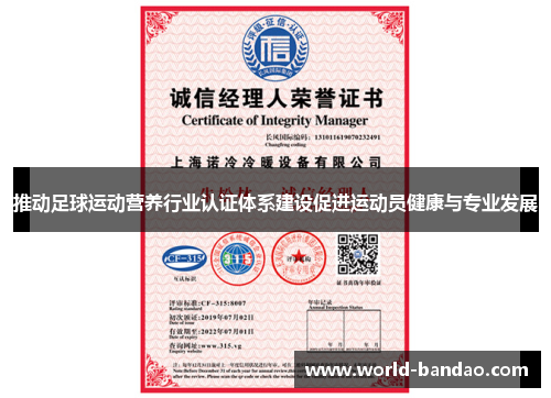 推动足球运动营养行业认证体系建设促进运动员健康与专业发展