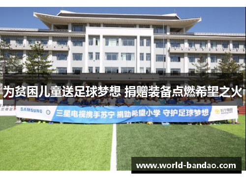 为贫困儿童送足球梦想 捐赠装备点燃希望之火