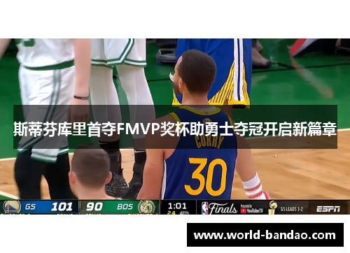 斯蒂芬库里首夺FMVP奖杯助勇士夺冠开启新篇章