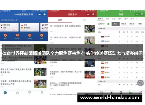 体育世界杯新闻报道团队全力聚焦赛事焦点 实时传递赛场动态与精彩瞬间