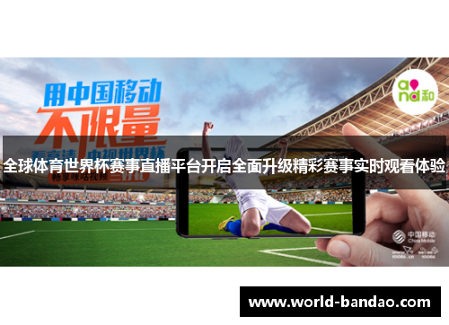 全球体育世界杯赛事直播平台开启全面升级精彩赛事实时观看体验