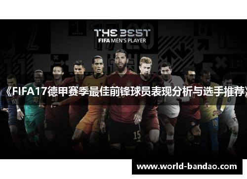 《FIFA17德甲赛季最佳前锋球员表现分析与选手推荐》