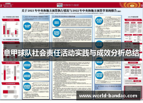 意甲球队社会责任活动实践与成效分析总结