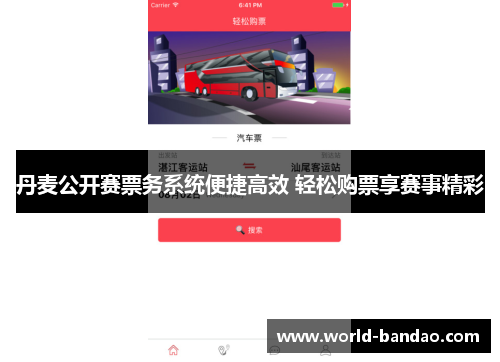 丹麦公开赛票务系统便捷高效 轻松购票享赛事精彩