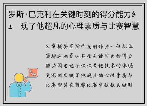 罗斯·巴克利在关键时刻的得分能力展现了他超凡的心理素质与比赛智慧