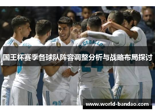 国王杯赛季各球队阵容调整分析与战略布局探讨
