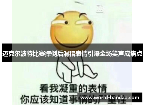 迈克尔波特比赛摔倒后滑稽表情引爆全场笑声成焦点