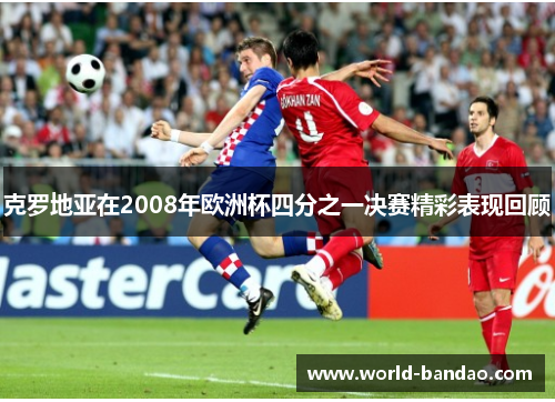 克罗地亚在2008年欧洲杯四分之一决赛精彩表现回顾