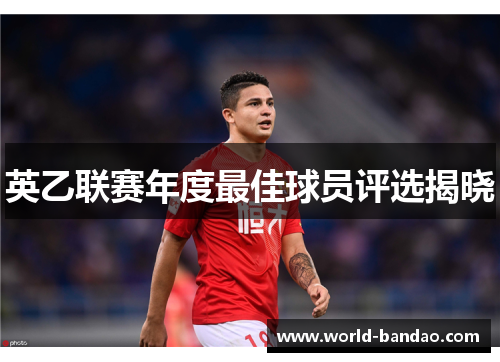 英乙联赛年度最佳球员评选揭晓