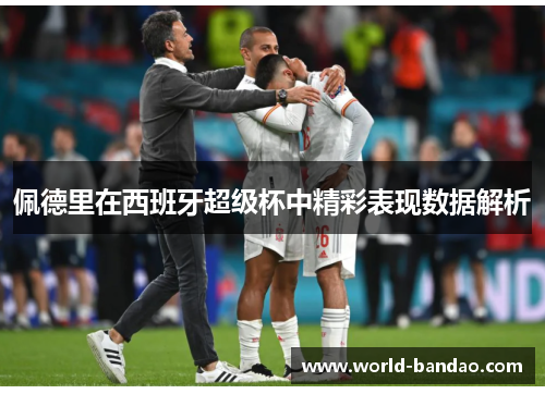 佩德里在西班牙超级杯中精彩表现数据解析