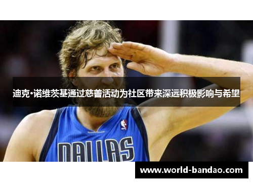 迪克·诺维茨基通过慈善活动为社区带来深远积极影响与希望