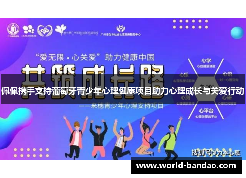 佩佩携手支持葡萄牙青少年心理健康项目助力心理成长与关爱行动