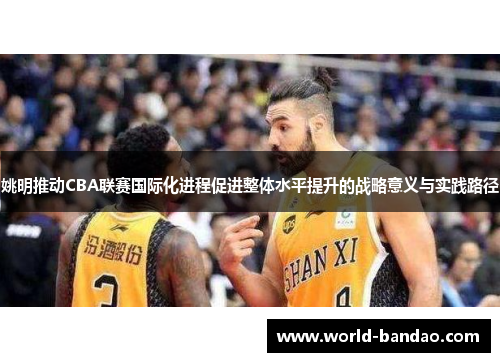 姚明推动CBA联赛国际化进程促进整体水平提升的战略意义与实践路径