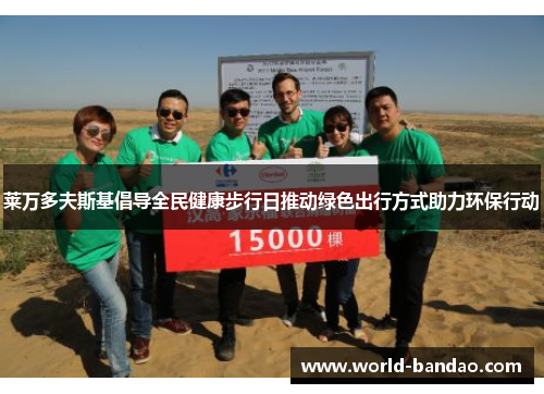莱万多夫斯基倡导全民健康步行日推动绿色出行方式助力环保行动