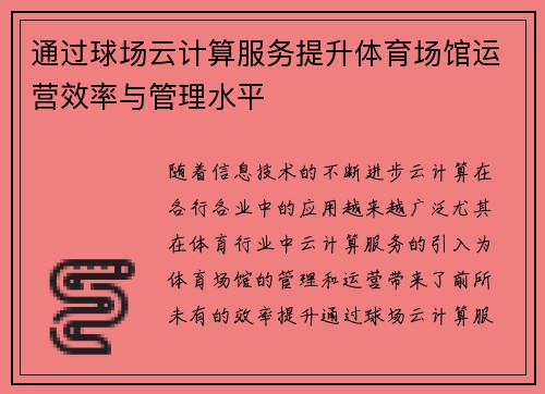 通过球场云计算服务提升体育场馆运营效率与管理水平