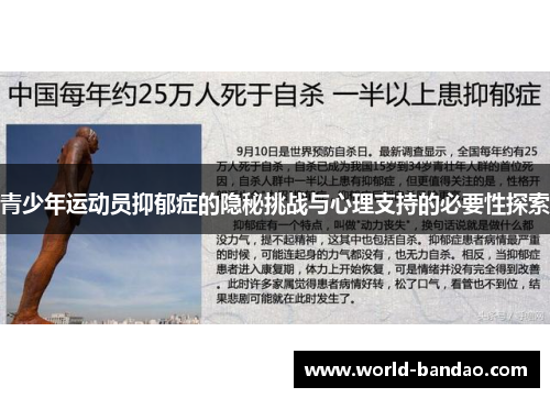 青少年运动员抑郁症的隐秘挑战与心理支持的必要性探索