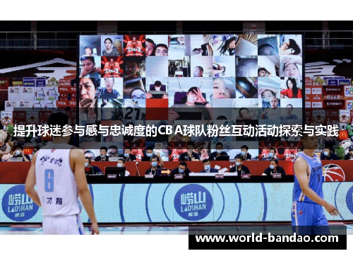 提升球迷参与感与忠诚度的CBA球队粉丝互动活动探索与实践