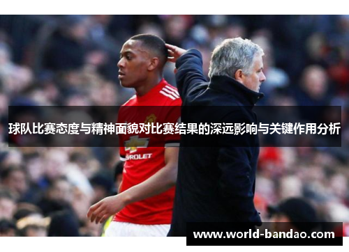 球队比赛态度与精神面貌对比赛结果的深远影响与关键作用分析