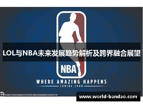 LOL与NBA未来发展趋势解析及跨界融合展望