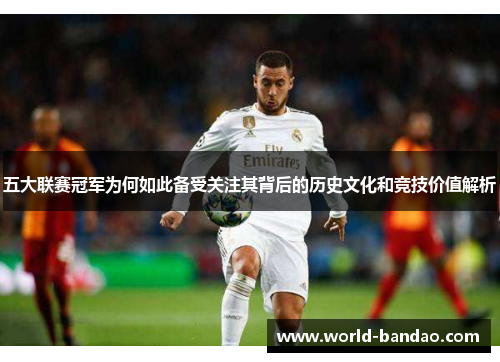 五大联赛冠军为何如此备受关注其背后的历史文化和竞技价值解析
