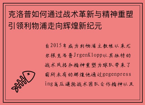 克洛普如何通过战术革新与精神重塑引领利物浦走向辉煌新纪元