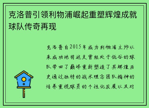 克洛普引领利物浦崛起重塑辉煌成就球队传奇再现
