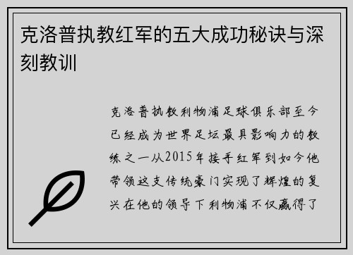 克洛普执教红军的五大成功秘诀与深刻教训