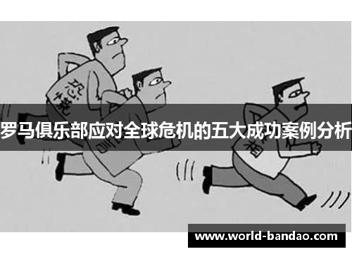 罗马俱乐部应对全球危机的五大成功案例分析