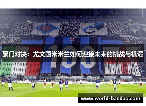 豪门对决：尤文国米米兰如何迎接未来的挑战与机遇
