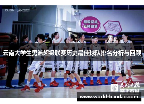 云南大学生男篮超级联赛历史最佳球队排名分析与回顾