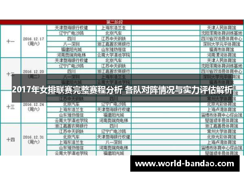 2017年女排联赛完整赛程分析 各队对阵情况与实力评估解析