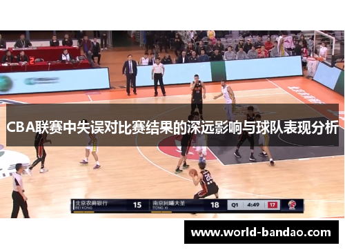 CBA联赛中失误对比赛结果的深远影响与球队表现分析