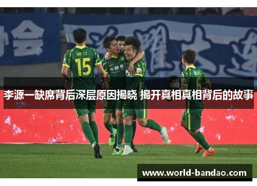 李源一缺席背后深层原因揭晓 揭开真相真相背后的故事