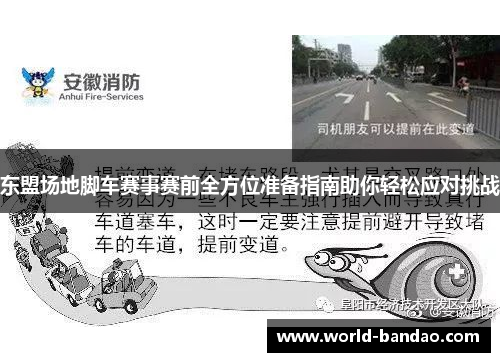 东盟场地脚车赛事赛前全方位准备指南助你轻松应对挑战